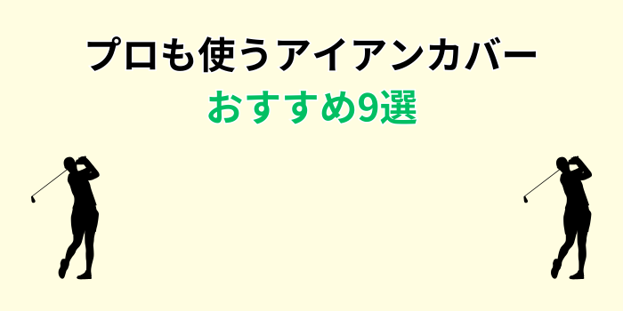アイアンカバー プロ おすすめ