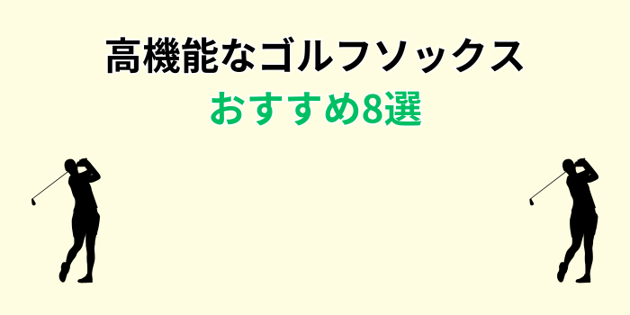 ゴルフソックス 高機能 おすすめ