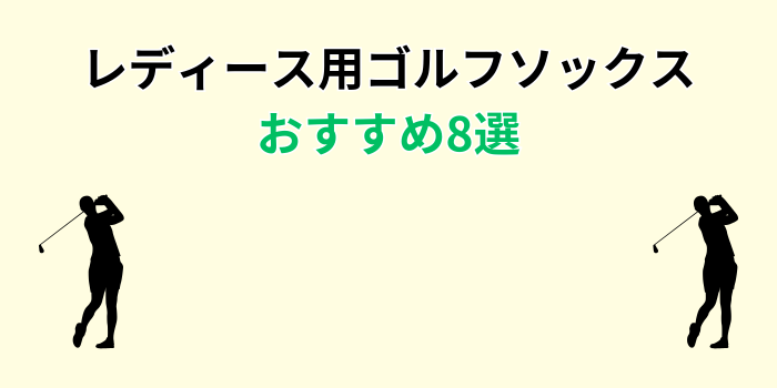 ゴルフソックス レディース おすすめ