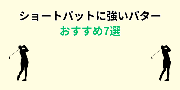 ショートパットに強いパター おすすめ