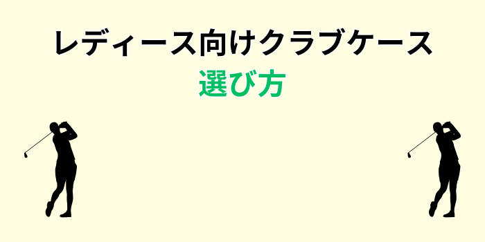クラブケース レディース おしゃれ