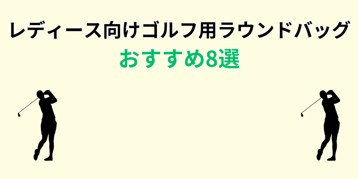 ゴルフ ラウンドバッグ レディース おすすめ