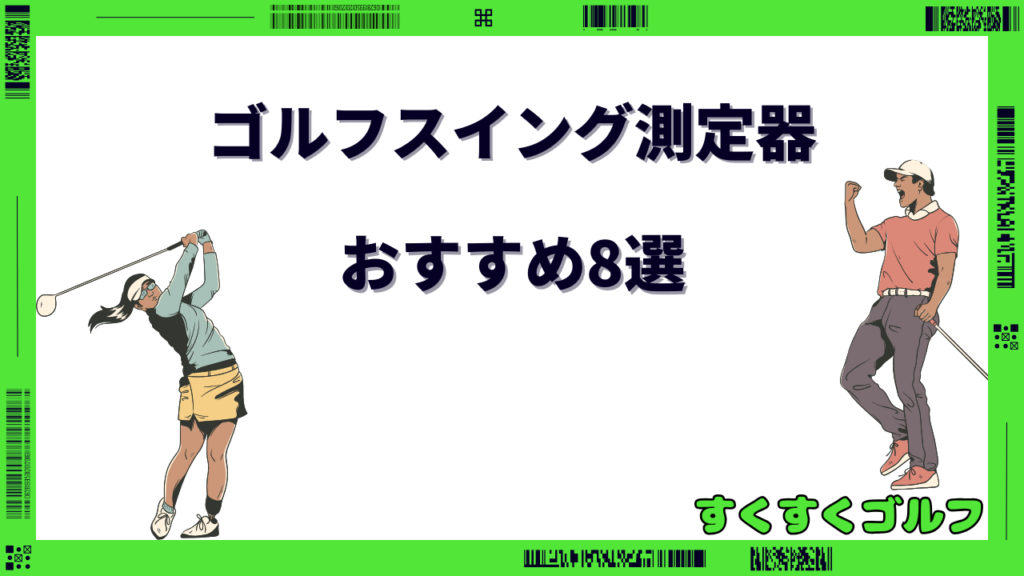 ゴルフスイング測定器 おすすめ