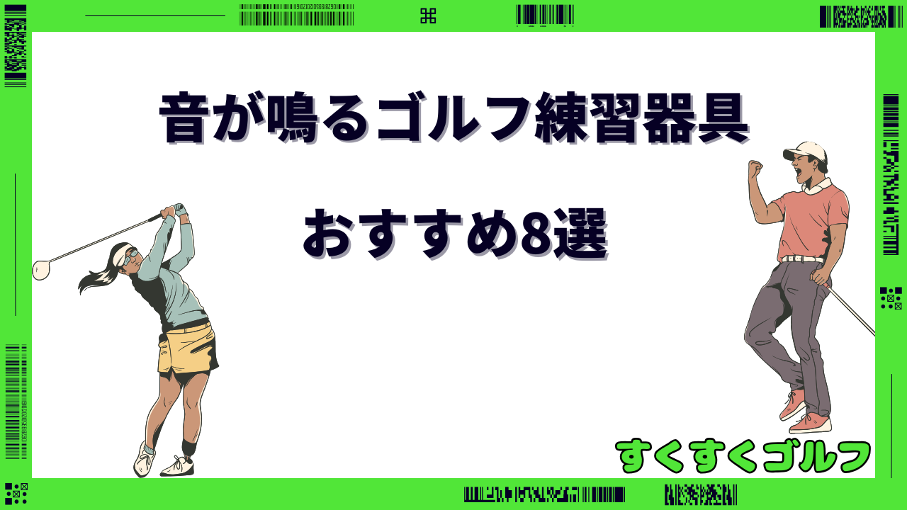 ゴルフ練習器具 音が鳴る