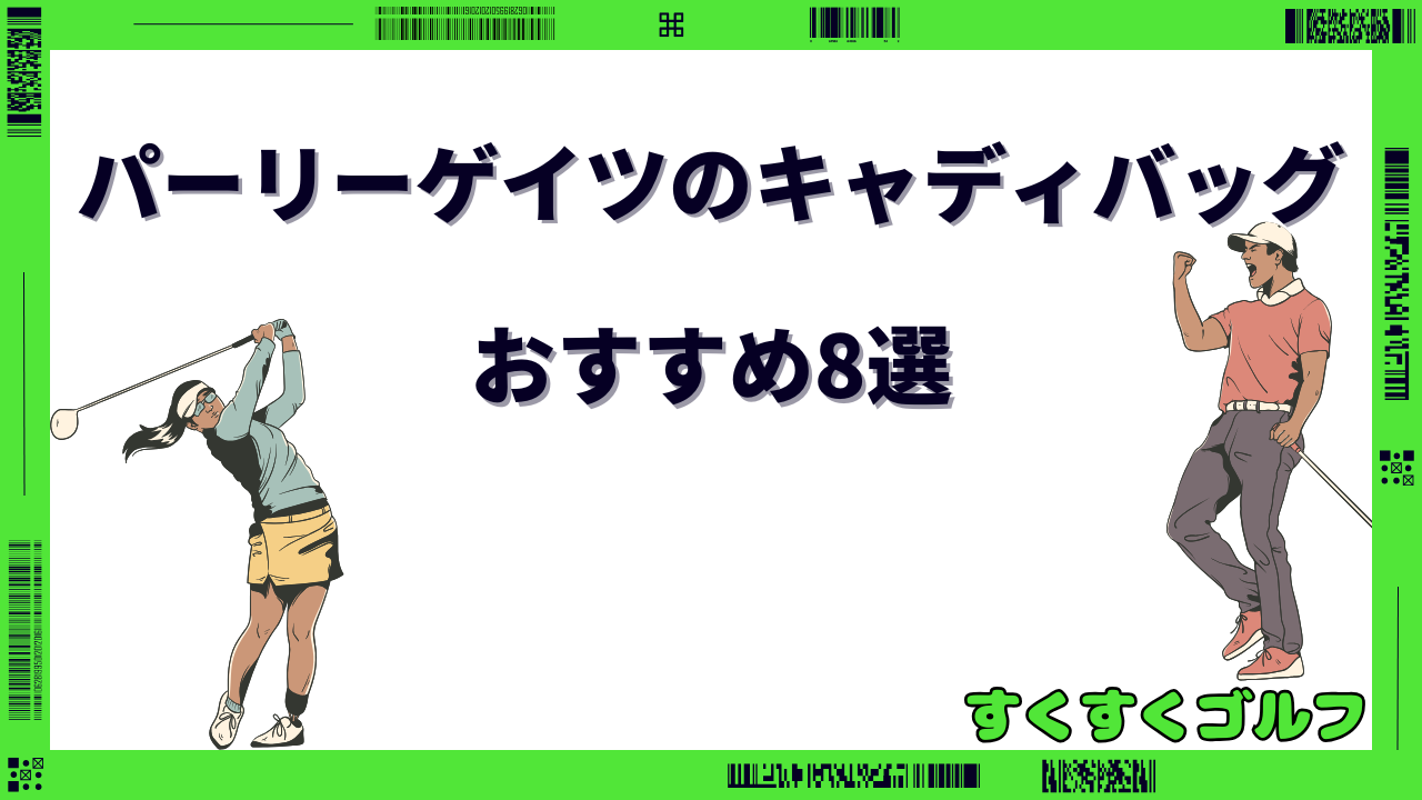 パーリーゲイツ キャディバッグ レディース