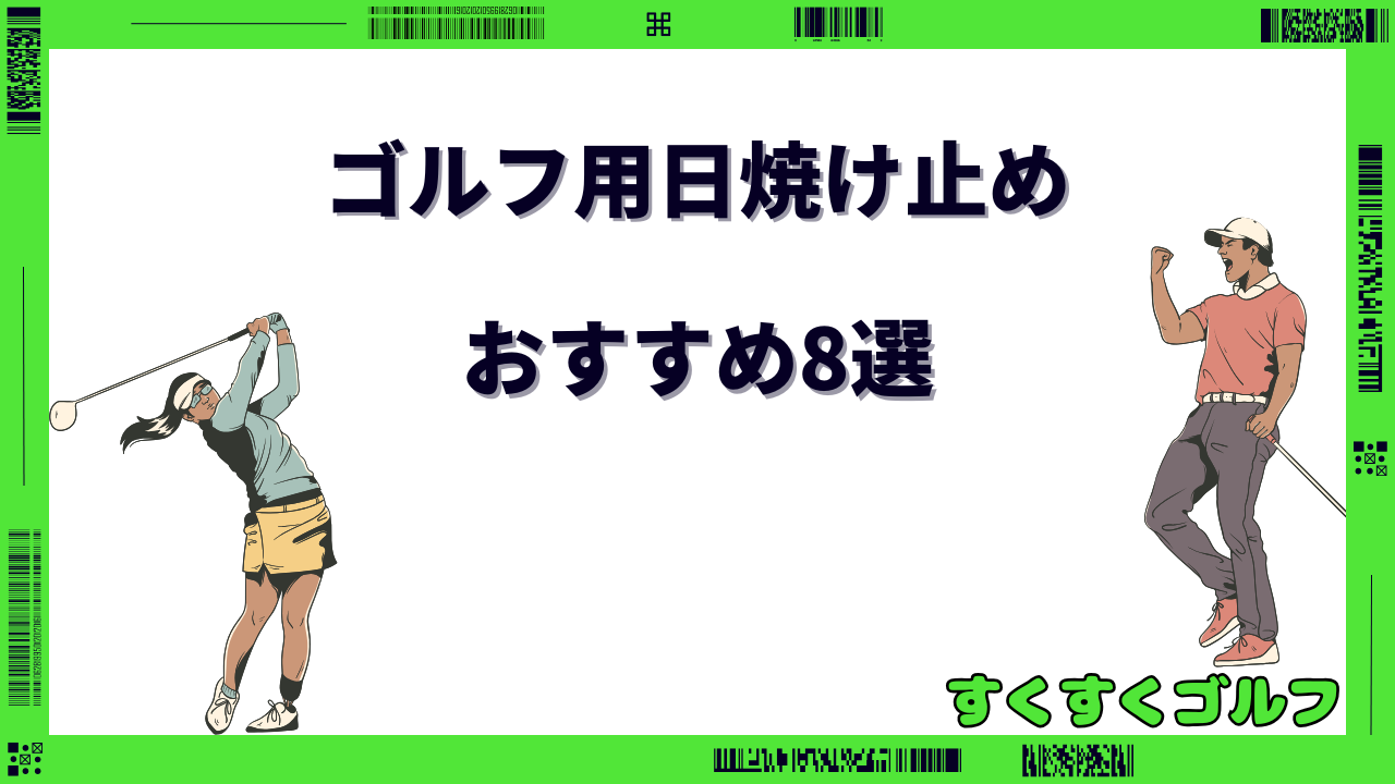 ゴルフ用日焼け止め