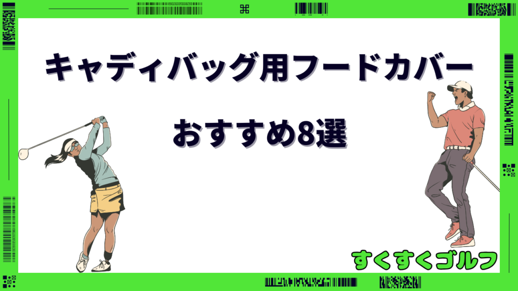 キャディバッグ用フードカバー