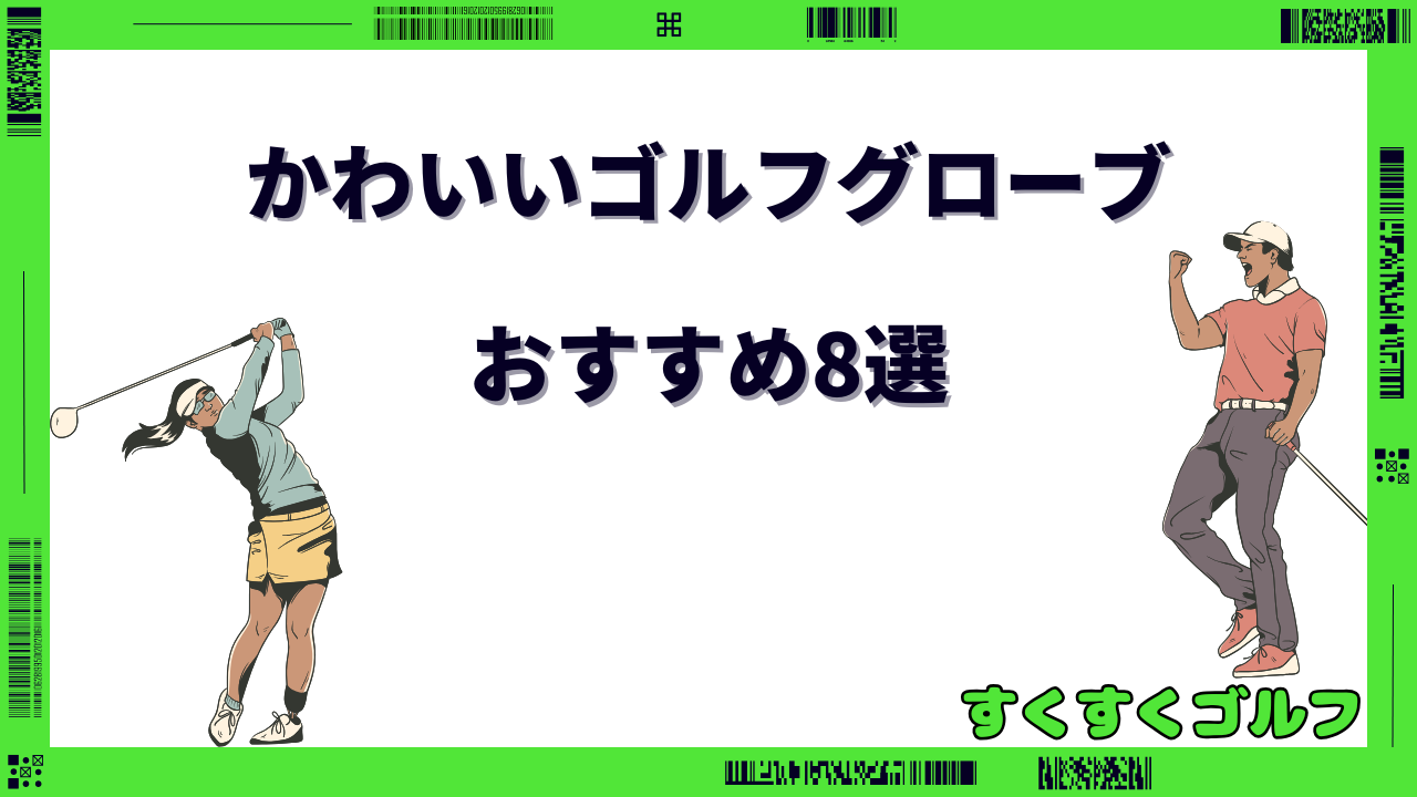 かわいいゴルフグローブ