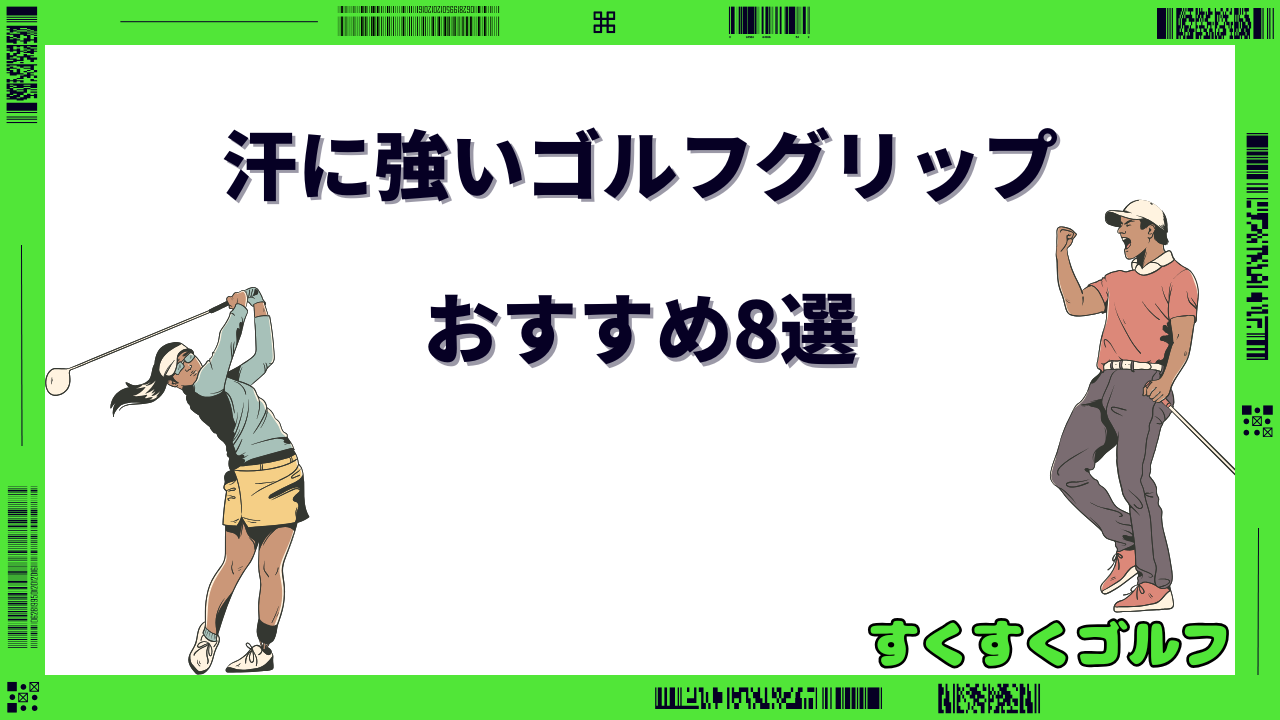 ゴルフグリップ 汗に強い