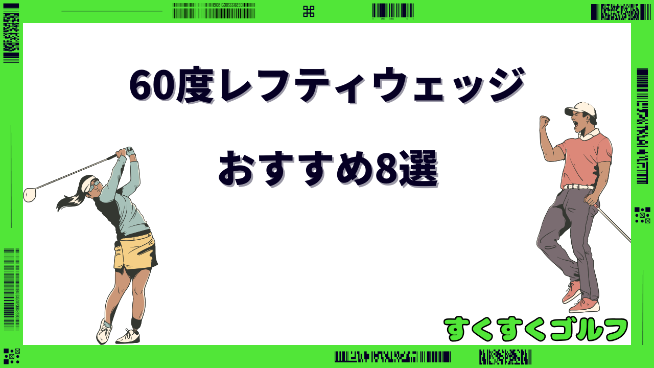 60度 ウェッジ レフティ