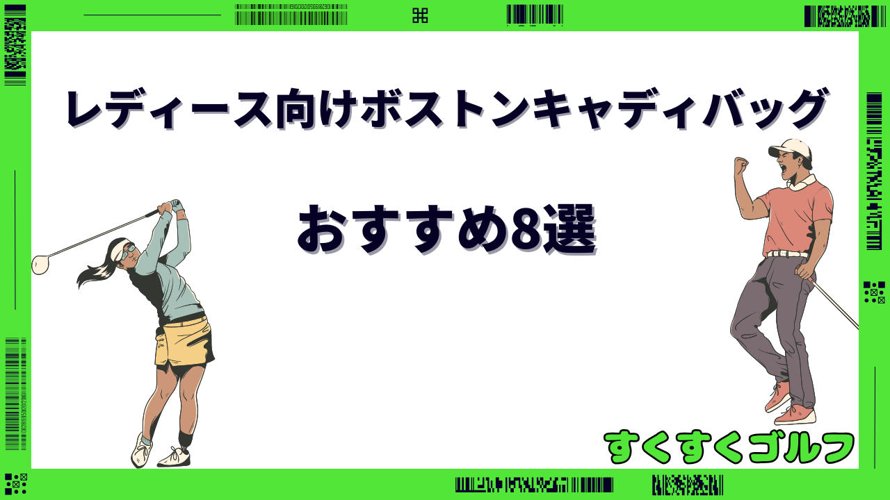 ゴルフ ボストンバッグ レディース 人気