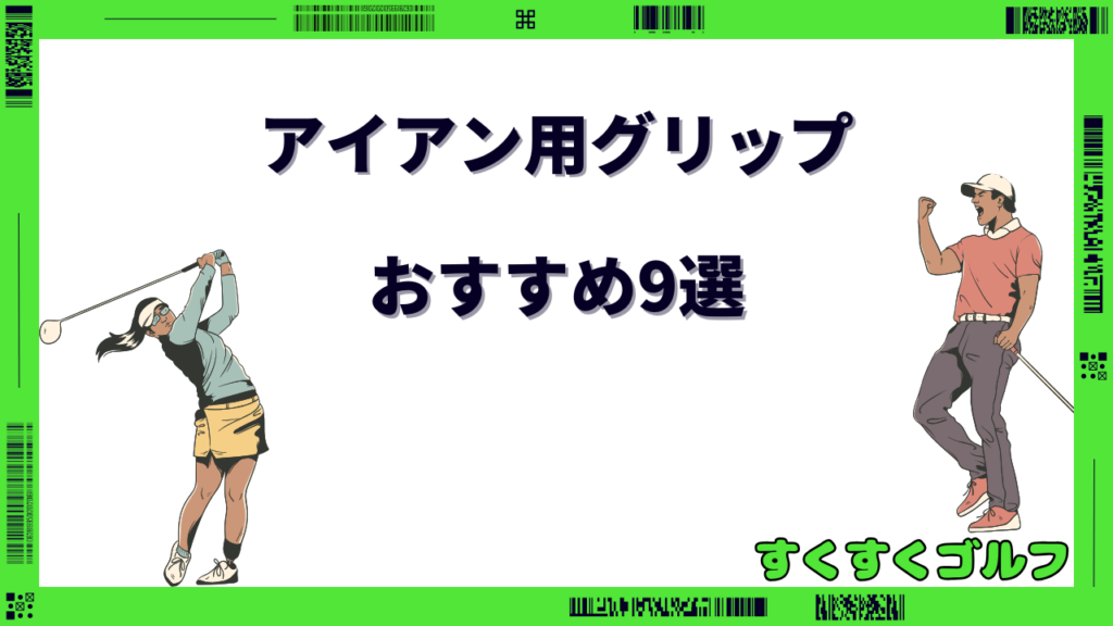 アイアン用グリップ おすすめ