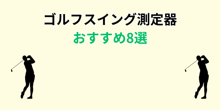 ゴルフスイング測定器 おすすめ