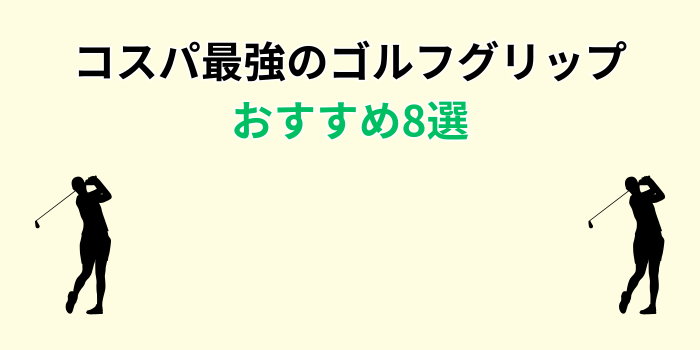 ゴルフグリップ コスパ最強 おすすめ