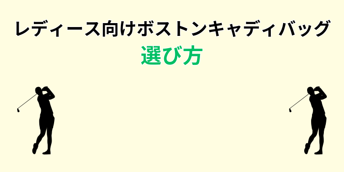 ゴルフ ボストンバッグ レディース