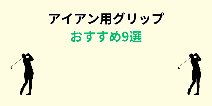 アイアン用グリップ おすすめ