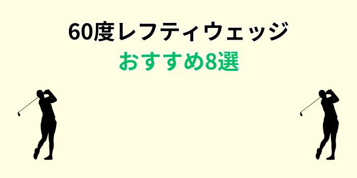 60度 ウェッジ レフティ おすすめ