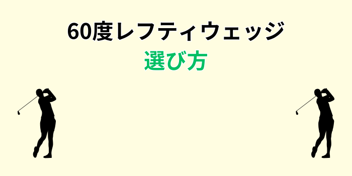60度 ウェッジ レフティ