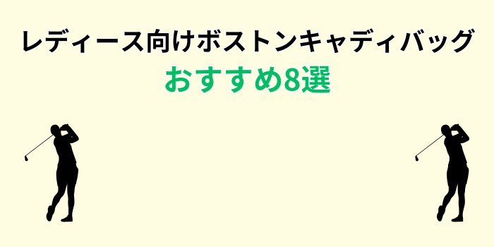 ゴルフ ボストンバッグ レディース 人気