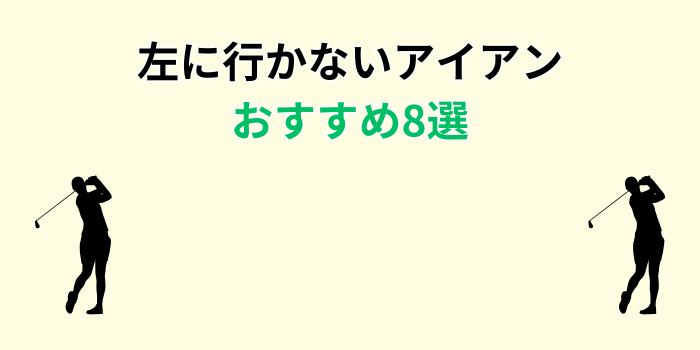 左に行かないアイアン おすすめ