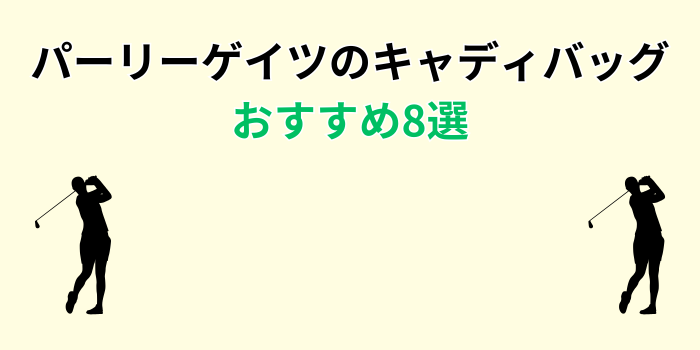パーリーゲイツ キャディバッグ レディース おすすめ