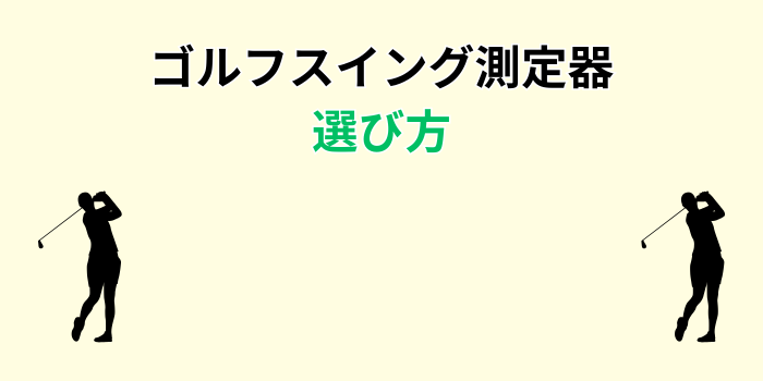 ゴルフスイング測定器