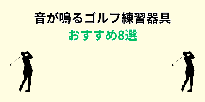ゴルフ練習器具 音が鳴る
