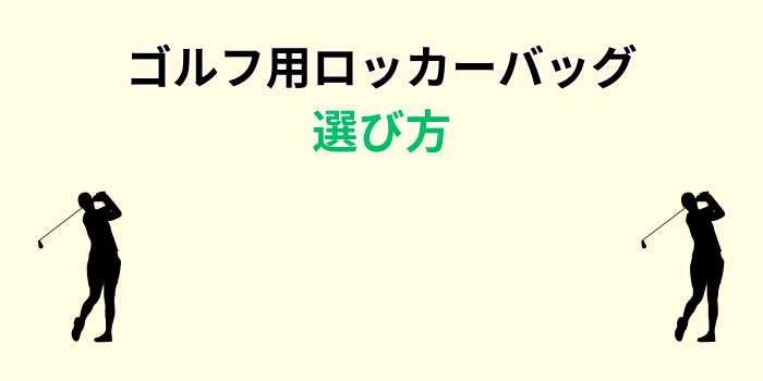 ゴルフ ロッカーバッグ