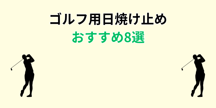 ゴルフ用日焼け止め おすすめ