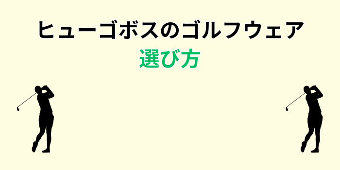 ヒューゴボス ゴルフウェア