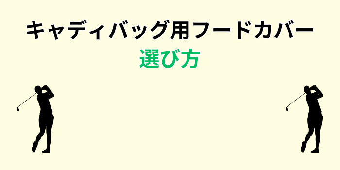 キャディバッグ用フードカバー