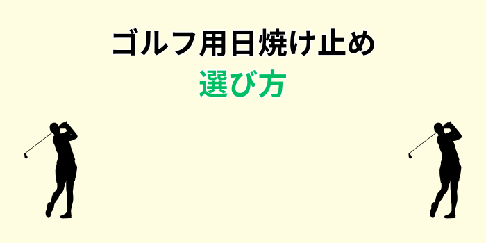 ゴルフ用日焼け止め