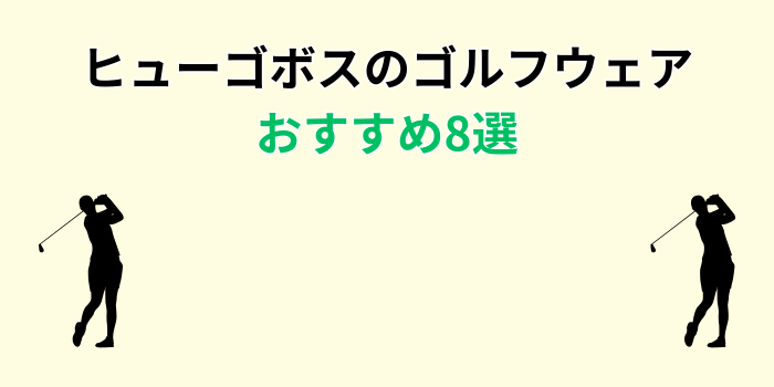 ヒューゴボス ゴルフウェア おすすめ