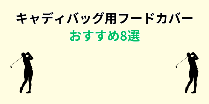 キャディバッグ用フードカバー おすすめ
