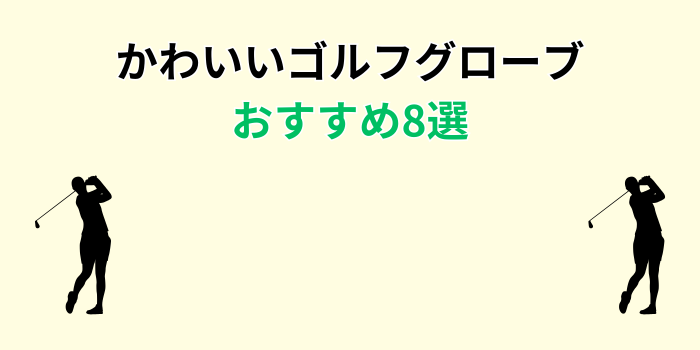 かわいいゴルフグローブ おすすめ