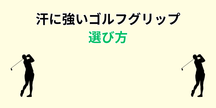 ゴルフグリップ 汗に強い