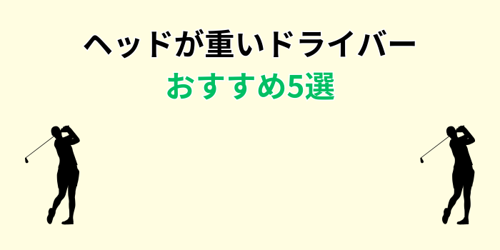 ヘッドが重いドライバー おすすめ
