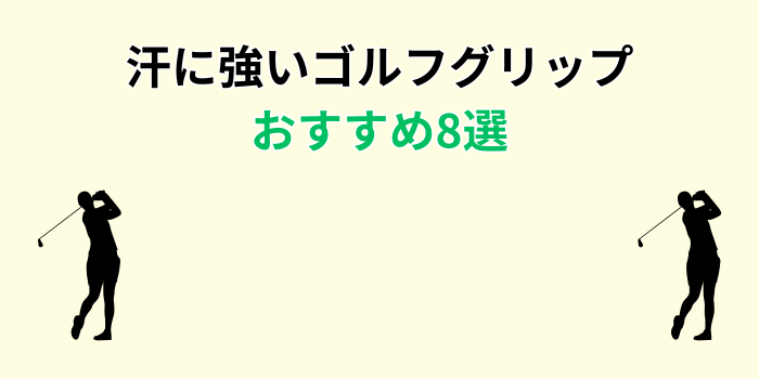 ゴルフグリップ 汗に強い おすすめ