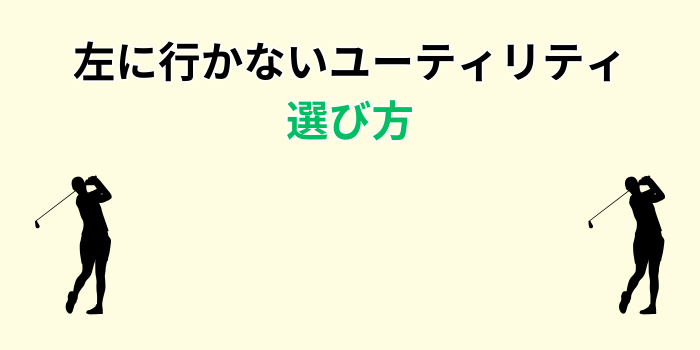 左に行かないユーティリティ