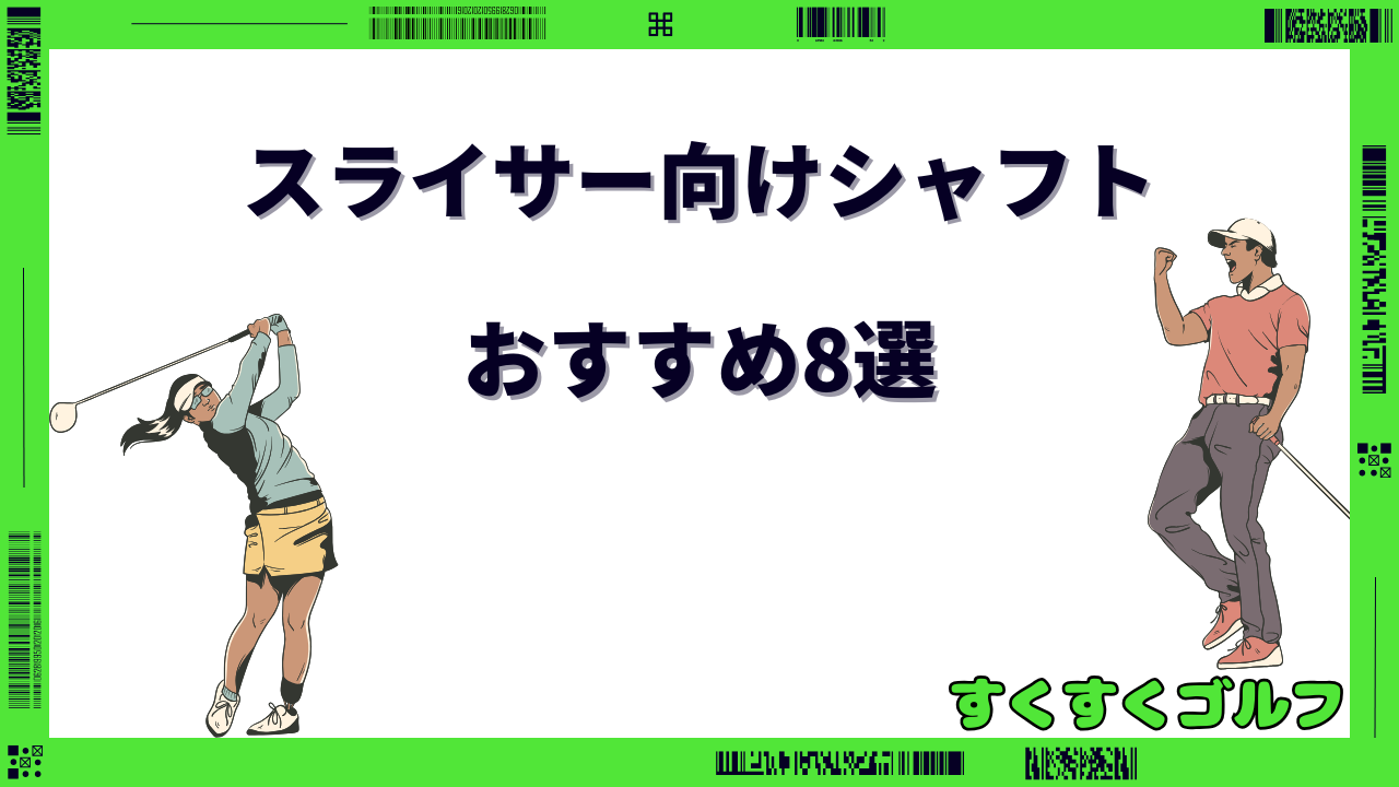 スライサー 向け シャフトおすすめ