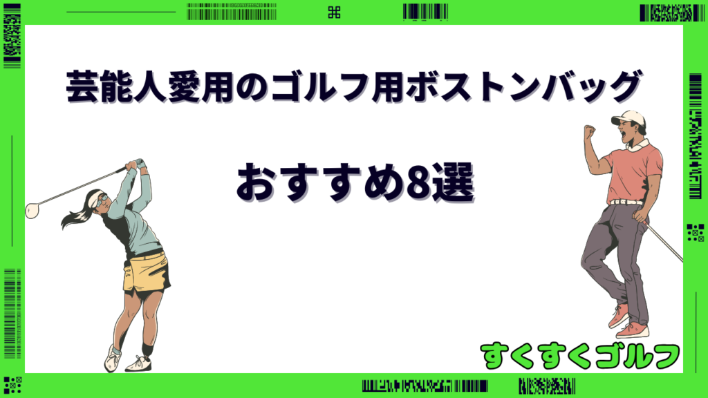 芸能人 ゴルフ ボストンバッグ