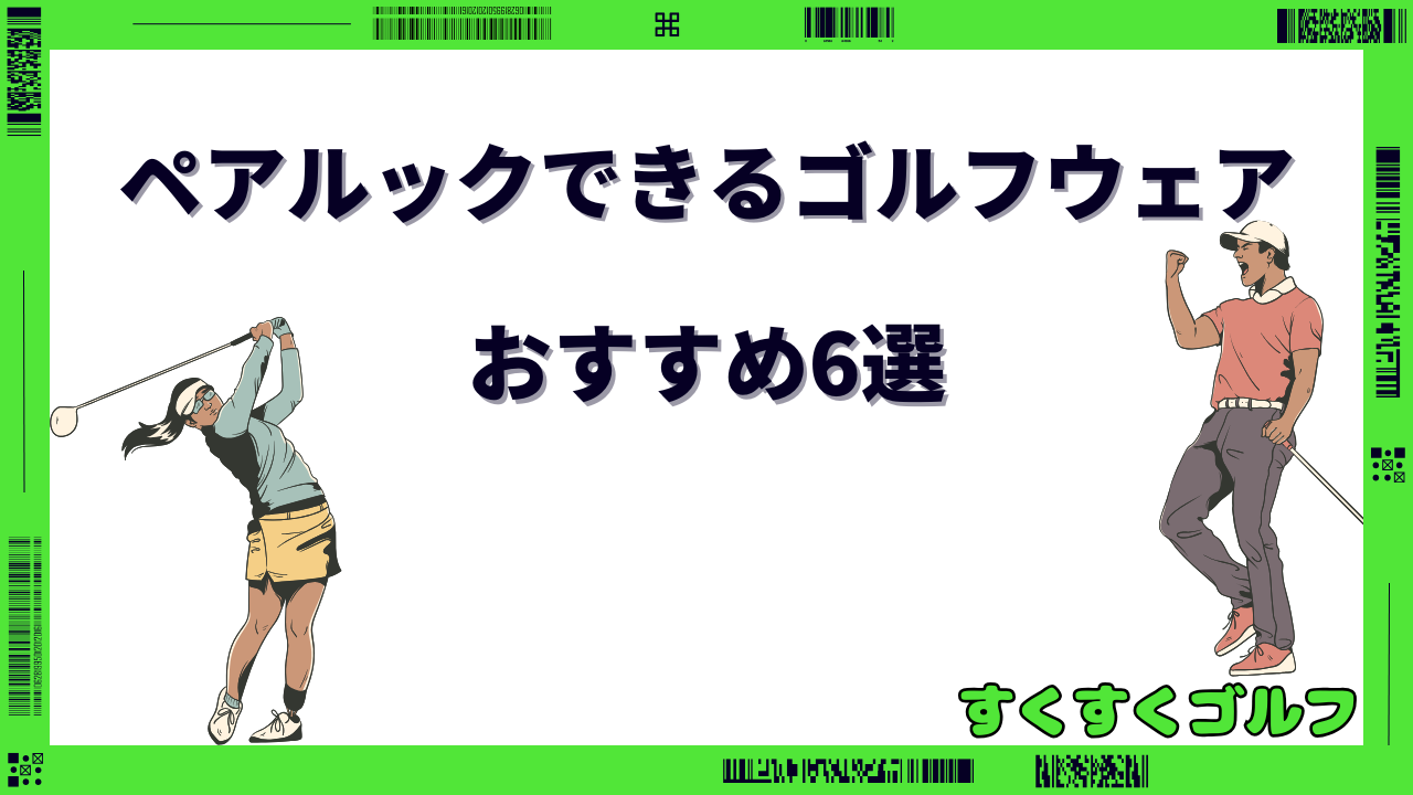 ゴルフ ペアルック ブランド