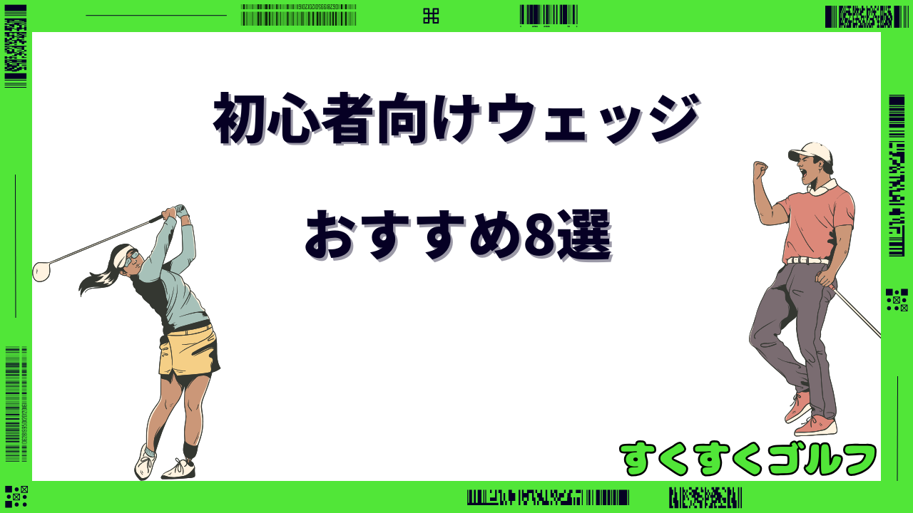 ウェッジ 初心者 おすすめ