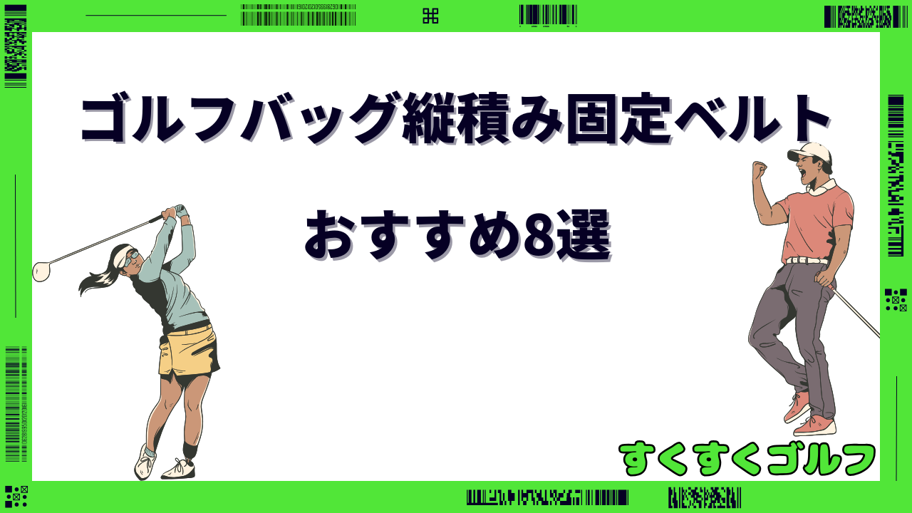 ゴルフバッグ縦積み 固定ベルト