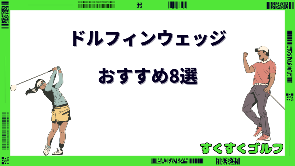 ドルフィンウェッジ おすすめ