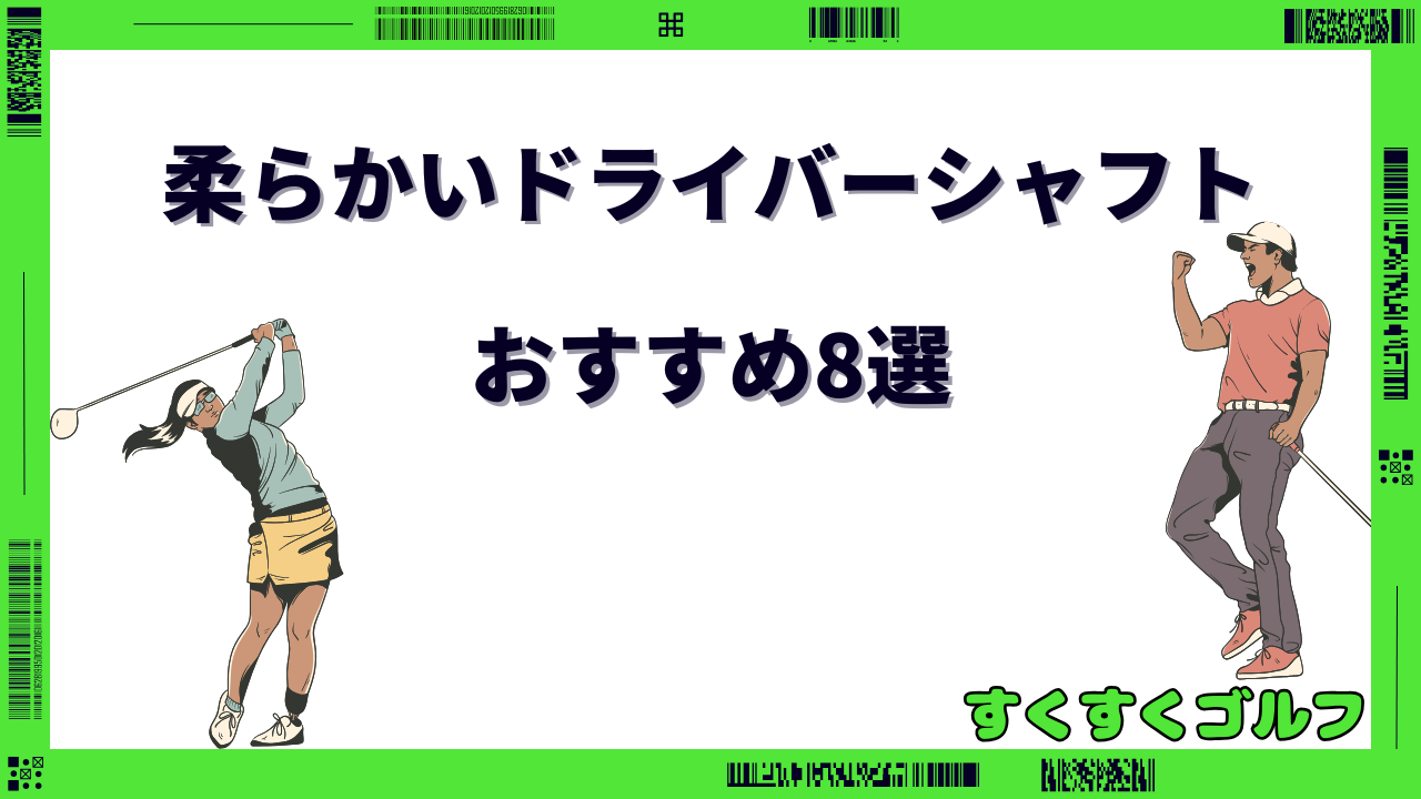 ドライバー 柔らかいシャフト おすすめ