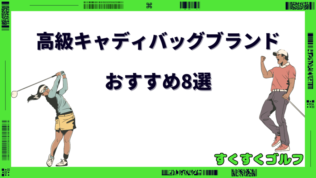 高級キャディバッグブランド