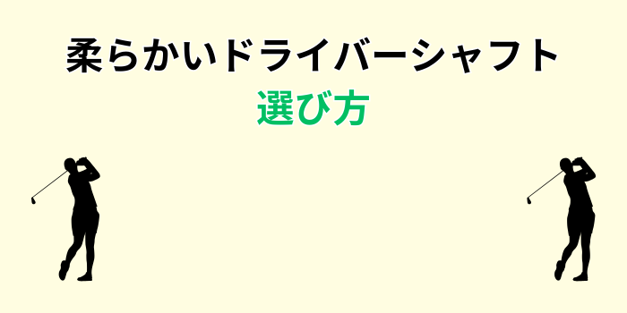 ドライバー 柔らかいシャフト