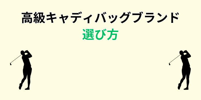 高級キャディバッグブランド メンズ