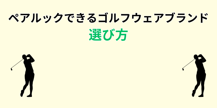 ゴルフ ペアルック ブランド